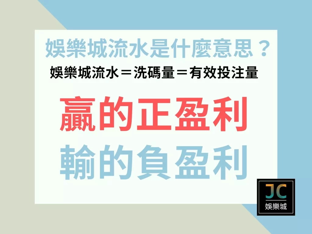 娛樂城流水是什麼意思？