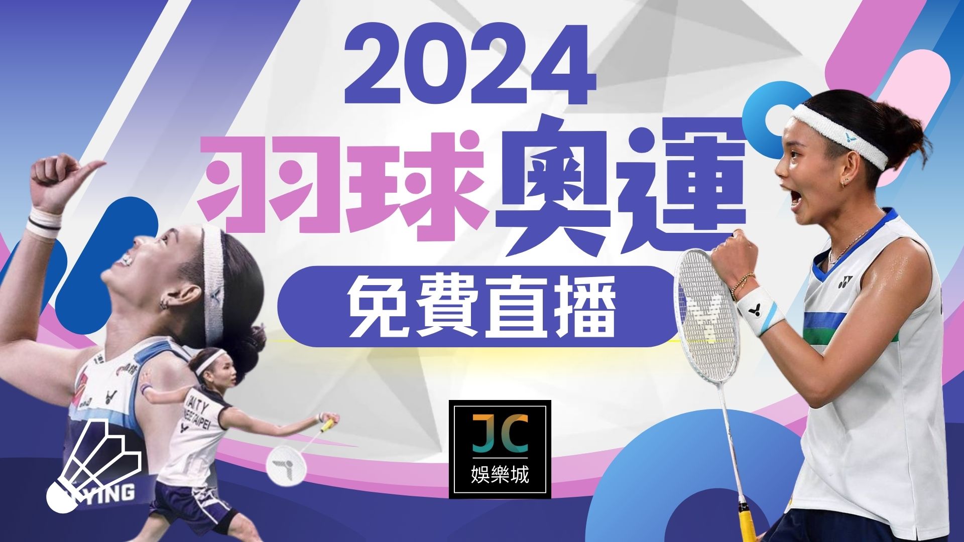 線上看羽球奧運中華隊賽程直播！關注國際即時比分