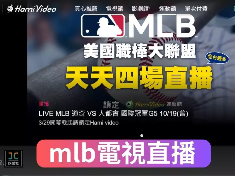 mlb電視直播