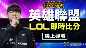 LOL即時比分